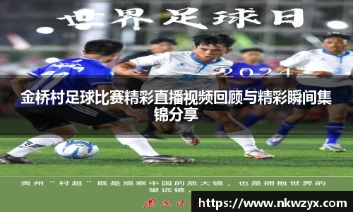 金桥村足球比赛精彩直播视频回顾与精彩瞬间集锦分享