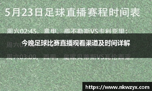 今晚足球比赛直播观看渠道及时间详解
