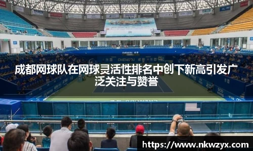 成都网球队在网球灵活性排名中创下新高引发广泛关注与赞誉