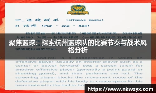 聚焦篮球：探索杭州篮球队的比赛节奏与战术风格分析