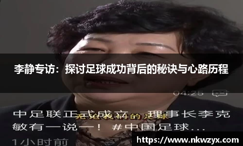 李静专访：探讨足球成功背后的秘诀与心路历程