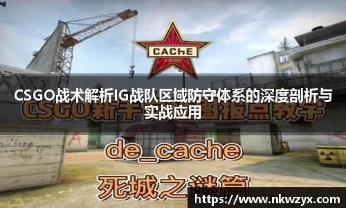 CSGO战术解析IG战队区域防守体系的深度剖析与实战应用