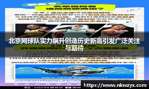 北京网球队实力飙升创造历史新高引发广泛关注与期待