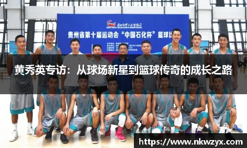 黄秀英专访：从球场新星到篮球传奇的成长之路