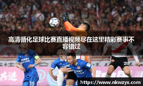 高清循化足球比赛直播视频尽在这里精彩赛事不容错过