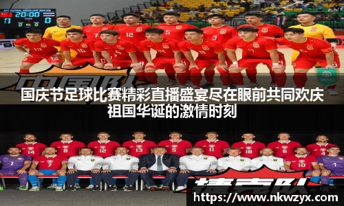 国庆节足球比赛精彩直播盛宴尽在眼前共同欢庆祖国华诞的激情时刻