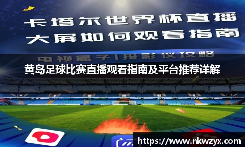 黄岛足球比赛直播观看指南及平台推荐详解