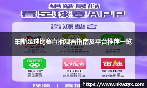 珀斯足球比赛直播观看指南及平台推荐一览