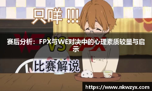赛后分析：FPX与WE对决中的心理素质较量与启示