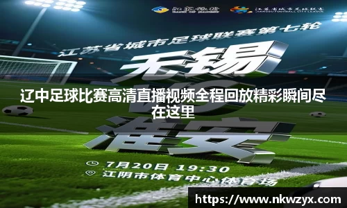 辽中足球比赛高清直播视频全程回放精彩瞬间尽在这里
