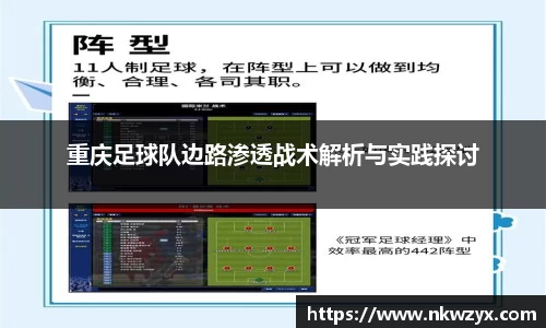 重庆足球队边路渗透战术解析与实践探讨