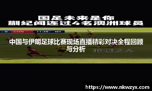 中国与伊朗足球比赛现场直播精彩对决全程回顾与分析