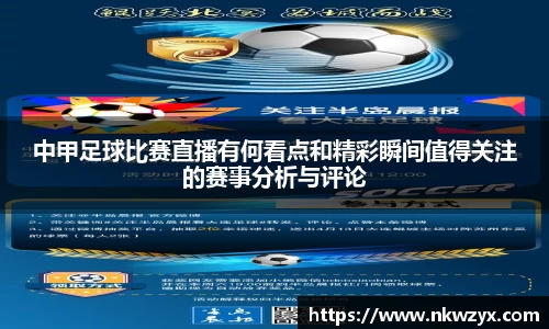 中甲足球比赛直播有何看点和精彩瞬间值得关注的赛事分析与评论