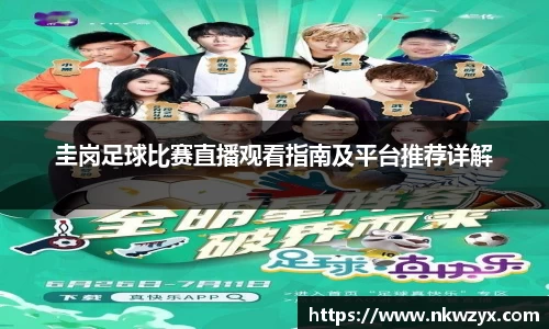 圭岗足球比赛直播观看指南及平台推荐详解