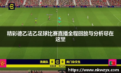 精彩德乙法乙足球比赛直播全程回放与分析尽在这里