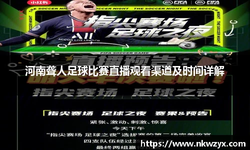 河南聋人足球比赛直播观看渠道及时间详解