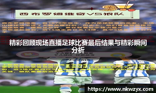 精彩回顾现场直播足球比赛最后结果与精彩瞬间分析