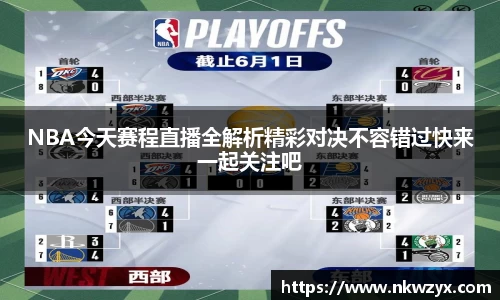 NBA今天赛程直播全解析精彩对决不容错过快来一起关注吧