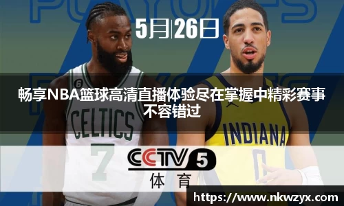畅享NBA篮球高清直播体验尽在掌握中精彩赛事不容错过