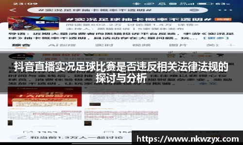 抖音直播实况足球比赛是否违反相关法律法规的探讨与分析