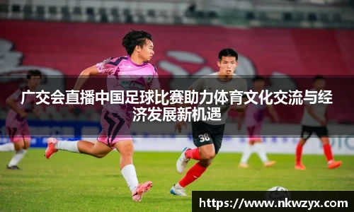广交会直播中国足球比赛助力体育文化交流与经济发展新机遇
