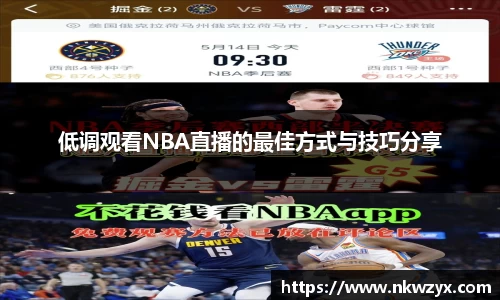 低调观看NBA直播的最佳方式与技巧分享