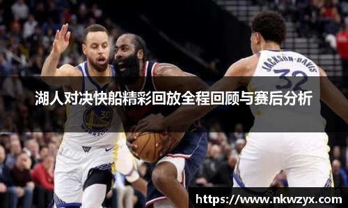 湖人对决快船精彩回放全程回顾与赛后分析