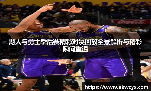 湖人与勇士季后赛精彩对决回放全景解析与精彩瞬间重温
