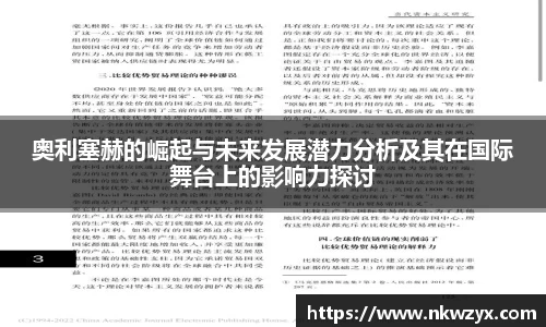 奥利塞赫的崛起与未来发展潜力分析及其在国际舞台上的影响力探讨