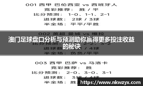 澳门足球盘口分析与预测助你赢得更多投注收益的秘诀