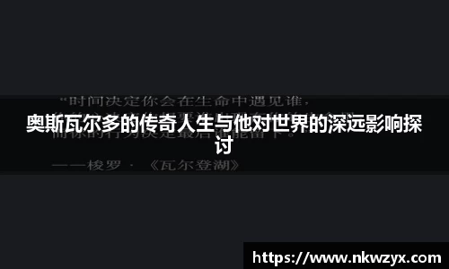 奥斯瓦尔多的传奇人生与他对世界的深远影响探讨