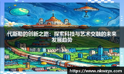 代斯勒的创新之路：探索科技与艺术交融的未来发展趋势