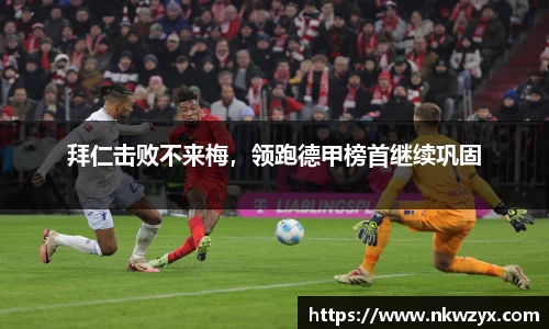 拜仁击败不来梅，领跑德甲榜首继续巩固