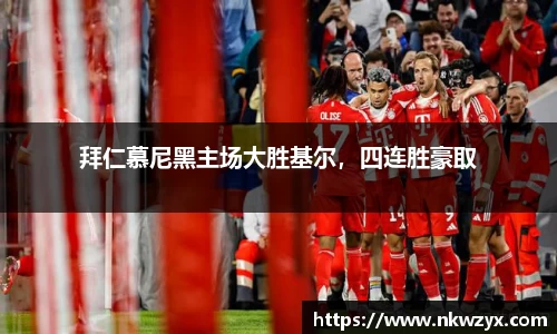拜仁慕尼黑主场大胜基尔，四连胜豪取