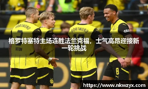格罗特塞特主场连胜法兰克福，士气高昂迎接新一轮挑战