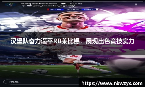 汉堡队奋力逼平RB莱比锡，展现出色竞技实力