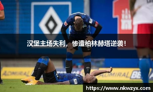 汉堡主场失利，惨遭柏林赫塔逆袭！