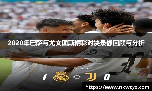 2020年巴萨与尤文图斯精彩对决录像回顾与分析