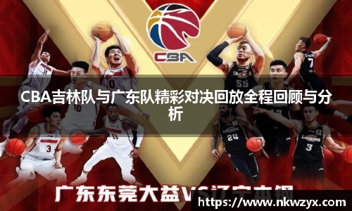 CBA吉林队与广东队精彩对决回放全程回顾与分析
