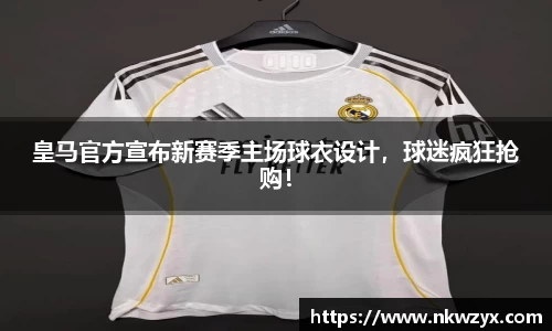 皇马官方宣布新赛季主场球衣设计，球迷疯狂抢购！