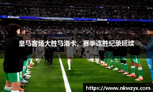 皇马客场大胜马洛卡，赛季连胜纪录延续