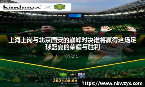 上海上岗与北京国安的巅峰对决谁将赢得这场足球盛宴的荣耀与胜利