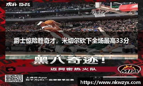 爵士惊险胜奇才，米切尔砍下全场最高33分